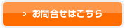 お問合せ