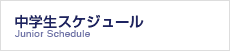 中学生スケジュール